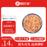 良时海 淡干南极磷虾 净重100g 大连红虾皮 源头直发包邮