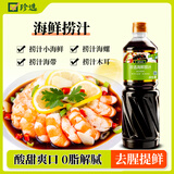 珍选海鲜捞汁冷泡汁1L/瓶【0脂肪】添加鱼露捞汁小海鲜料汁凉拌汁