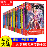 【官方正版】斗罗大陆3龙王传说1-28册 唐家三少斗罗大陆系列小说 青春玄幻 【斗罗大陆第三部龙王传说1-28册全套完结】