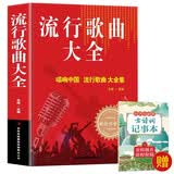 流行歌曲大全+古诗词记事本（2册）简谱书经典老歌唱响中国乐理好声音艺术歌曲歌词乐谱钢琴小提琴曲谱大全经典畅销书钢琴基础教程 钢琴书
