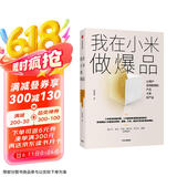 我在小米做爆品 让用户觉得聪明的产品才好产品? 中信出版社 民营企业突围 民营企业突围书单