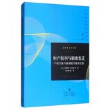 财产权利与制度变迁：产权学派与新制度学派译文集