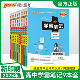 【新教材】2026版学霸笔记高中人教北师苏教高一高二高三新高考通用基础知识公式定律必修选择性必修语文数学英语外研译林物理化学生物思想政治历史地理高中技术浙江辅导书讲解复习资料pass绿卡图书 【新高一