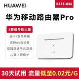 华为4G无线路由器华为B320流量上网卡高速流量宿舍4g转wif宽带网络b535随身wifi移动插卡路由器热点cpe B535-836+赠试用流量【多网切换】