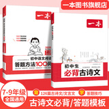2026一本初中生必背古诗文初中文言文完全解读 七八年级古诗文全一册 初一二三古诗词必背 789年级语文古文解析全国通用 必背古诗文+语文答题模板 正版