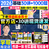 【宇哥指定店铺】张宇2026考研数学基础30讲+1000题 高等数学线性代数概率论张宇全家桶 启航教育书课包图书618价保 基础热销【数三】26张宇基础30讲+题源1000题