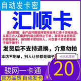 【自动发卡 卡密在订单详情】汇顺卡 生活服务充值卡 汇顺卡官方卡密 谨防诈骗 20面值+5权益卷