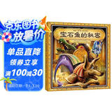 葛瑞米·贝斯幻想大师系列：宝石鱼的秘密 趣味机关游戏书（附解密手册+H5游戏）