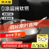 炊大皇（COOKER KING）钛尊纯钛32cm无涂层不粘炒锅不锈钢平底炒菜锅磁炉通用钛锅TZ32CG