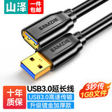 山泽（SAMZHE） USB延长线 USB公对母 高速传输电脑U盘鼠标键盘打印机充电器加长数据线 USB3.0 高速【镀金】加厚黑 3m
