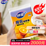 妙洁 平口厚实保鲜袋 小号300只 袋装加厚食品级