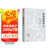 华为访谈录2 华为公司顾问田涛重磅新作 听华为人讲述华为发展历程 中信出版社图书 民营企业突围 民营企业突围书单