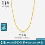 周生生黄金项链 水波纹足金素链子生日礼物男女64425N 计价45厘米3.7克
