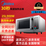美的商用微波炉 大容量大功率饭店便利店解冻爆米花烤鸡酒店加热1800W/34升/25升可连续加热烤鸡烤翅 25L 900W买贵退差