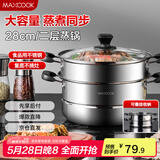 美厨（maxcook）二层蒸锅 28cm不锈钢蒸锅复底可蒸可煮 燃气电磁炉通用MBZ-28