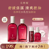 花皙蔻洛神花焕颜控油水乳套装 控油保湿细致毛孔油皮推荐护肤品 精华水100ml+精华乳90g