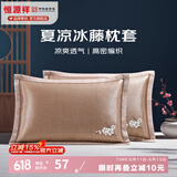 恒源祥 夏凉枕套舒适凉爽冰藤枕套成人学生凉席冰丝枕头套 冰藤枕套-梅花 【一对装】 48cm*74cm