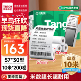 天章 （TANGO）新绿天章热敏收银纸 57*30mm (10米/卷)200卷 京东美团外卖超市小票纸 银联刷卡机纸 错题打印纸