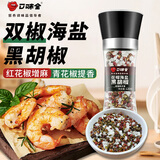 口味全 花椒海盐黑胡椒双椒海盐148g青红花椒西餐牛排轻食餐研磨瓶调料