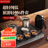 美厨（maxcook）便携茶具套装 纯钛旅行茶杯快客杯户外泡茶功夫茶杯茶壶 MCTC6025