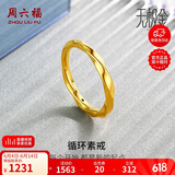 周六福5D硬金黄金戒指女莫比乌斯环生日礼物计价A019631 18号 约1.3g 