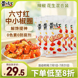 黄飞红（HUANGFEIHONG）香脆椒55g*5袋 辣椒脆辣椒酥香辣酥花生脆零食下酒菜花生米