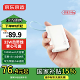 京东京造33W/30W快充自带线10000毫安时充电宝小巧便携适用于苹果16华为小米荣耀OPPO手机平板海盐白