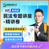 2025众合法考客观题专题讲座精讲卷柏浪涛孟献贵李佳左宁戴鹏郄鹏恩马峰陆寰客观基础资料配套视频课 民法