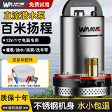 万河农用直流潜水泵电瓶车潜水泵电车专用抽水泵家用高扬程灌溉水泵 12V-1寸大流量7米线+18米管 质保三年|不锈钢叶轮