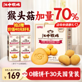 江中猴姑养胃无糖0糖低GI猴头菇饼干礼盒中老年人早餐送礼办公室零食1440g