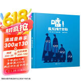 嘘我们有个计划  2014年爱尔兰儿童读物插画家协会奖，国际绘本大师克里斯·霍顿作品 3-6岁（启发出品）六一儿童节礼物女孩男孩
