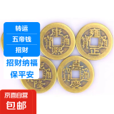 五帝钱铜钱仿古加厚镇宅通宝串招财结婚人财兴旺节庆饰品 乾隆一枚