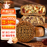 麦酥园 荞麦月饼五仁苏子传统蛋糕点心广式糖尿病人无糖精休闲零食560g