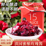 滇园优选 玫瑰酱 云南特产 蜂蜜鲜花酿 佐粥面包冰粉配料花酱果酱 500g
