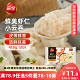 三全 鲜美虾仁小云吞410g约50只儿童早餐 小馄饨云吞面 点心 夜宵