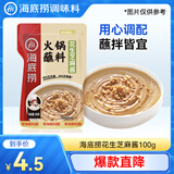 海底捞 火锅蘸料 花生芝麻酱 100g 烧烤家用调味料芝麻酱一料多用