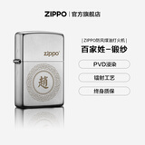 ZIPPO打火机官方旗舰店正品生日礼物百家姓精选礼物送男友可定制 百家姓-缎砂定制单机无油