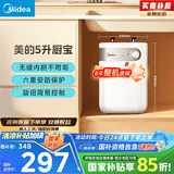 美的（Midea）【8年质保】5升储水式电热水器小厨宝家用洗碗洗菜安全1650W速热厨房热水宝国家补贴F05-15A1(S)