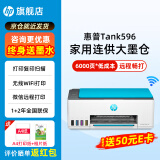 惠普Tank591无线打印机家用彩色连供一体机复印扫描办公A4学生作业照片大墨仓519升级款 【新上市】tank596（无线打印复印扫描一体机） 官方标配（原装连供打印机/自带一套墨水）