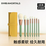 尔木萄（AMORTALS）绿野星踪系列面部化妆刷8支装套刷化妆工具全套节日礼物