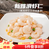 新雅新雅粤菜馆速冻速食半成品菜虾仁冷冻菜牛肉中华老字号酒店预制菜 大虾仁225g