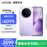 vivo X200s 12GB+256GB 淡紫 国家补贴 蔡司超级潜望长焦 湿手秒开超声波指纹 拍照 AI手机