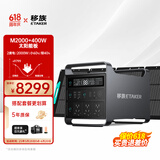 移族M2000户外移动电源220V大容量2度电2000W大功率并机4度电4000W自驾游露营救援家庭应急UPS蓄电池 2000W 【M2000+400瓦太阳能板】
