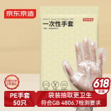 京东京造 一次性手套 食品级加厚PE手套 龙虾烧烤露营家用餐饮【50只】