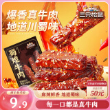 三只松鼠蜀煌牛肉麻辣味80g袋装休闲零食解馋川味肉干肉脯香辣