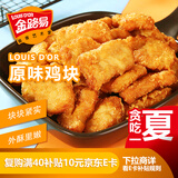 金路易美食艺术家 美式鸡块原味1斤500g油炸脆皮上校鸡块半成品空气炸锅食材夜宵