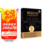 财富自由（全球畅销500万册的经典理财图书）