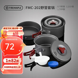 火枫（FIRE-MAPLE）202野营套锅户外露营野餐装备用品野炊炊具便携套装收纳2-3人