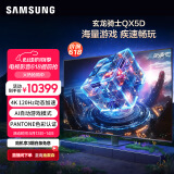 三星（SAMSUNG）85QX5D 85英寸QLED量子点 玄龙骑士游戏AI电视 彩通色彩无开机广告 QA85QX5DAJXXZ【金晨推荐】