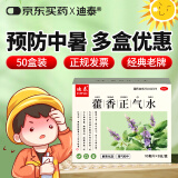 迪泰 藿香正气水霍香荷香正汽水10ml*8支*50盒装 头晕恶心呕吐腹泻防暑解暑泡脚风寒胃肠型感冒拉肚子药